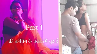 फ्री कोचिंगके चक्कर में चुदाई पार्ट 1 - हिंदी सेक्स स्टोरी